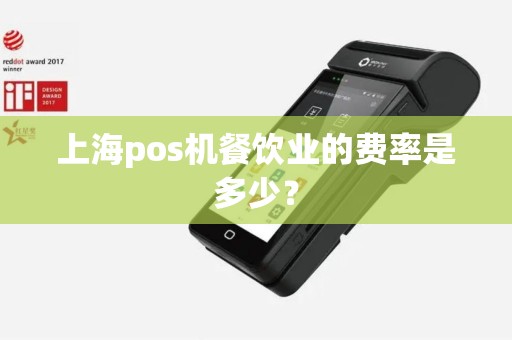 上海pos机餐饮业的费率是多少？
