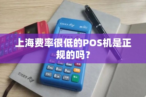 上海费率很低的POS机是正规的吗？