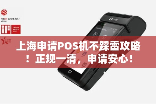 上海申请POS机不踩雷攻略！正规一清，申请安心！