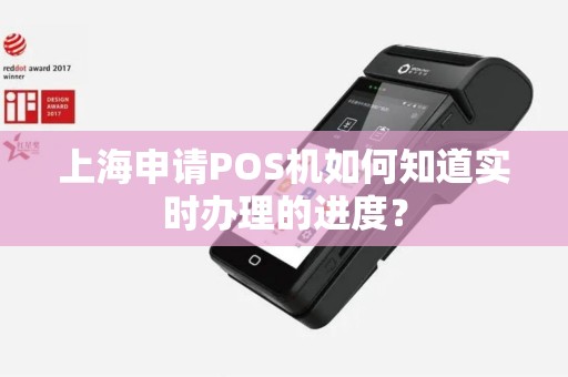 上海申请POS机如何知道实时办理的进度？