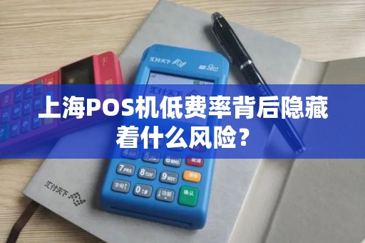 上海POS机低费率背后隐藏着什么风险？