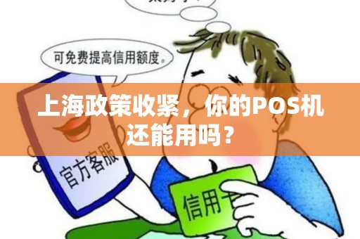 上海政策收紧，你的POS机还能用吗？