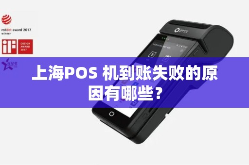 上海POS 机到账失败的原因有哪些？