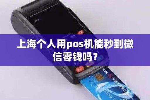 上海个人用pos机能秒到微信零钱吗？