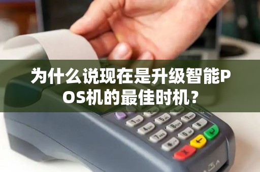 为什么说现在是升级智能POS机的最佳时机？