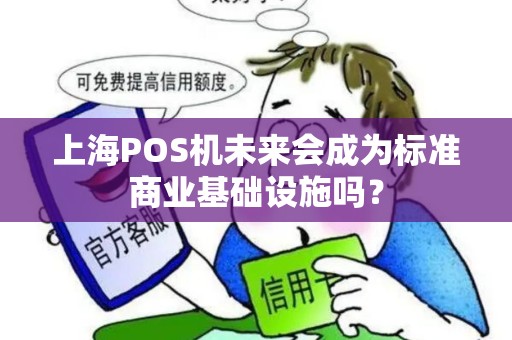 上海POS机未来会成为标准商业基础设施吗？