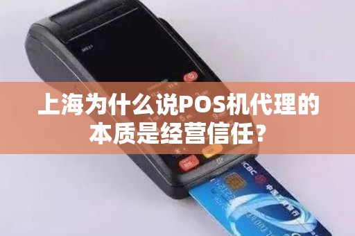 上海为什么说POS机代理的本质是经营信任？