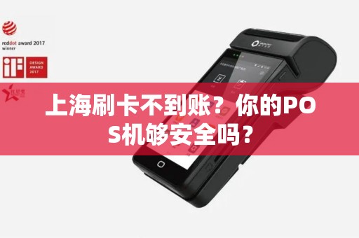 上海刷卡不到账？你的POS机够安全吗？