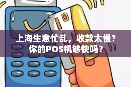 上海生意忙乱，收款太慢？你的POS机够快吗？