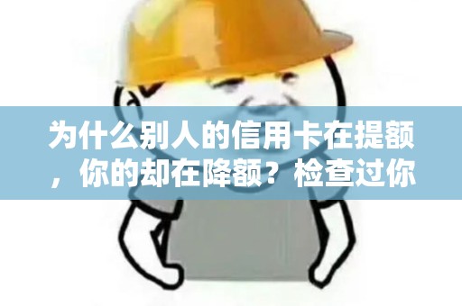 为什么别人的信用卡在提额，你的却在降额？检查过你的POS机吗？