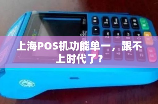 上海POS机功能单一，跟不上时代了？