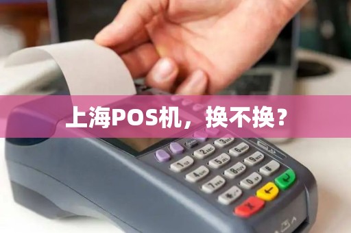 上海POS机，换不换？