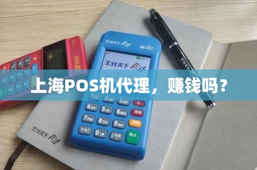 上海POS机代理，赚钱吗？