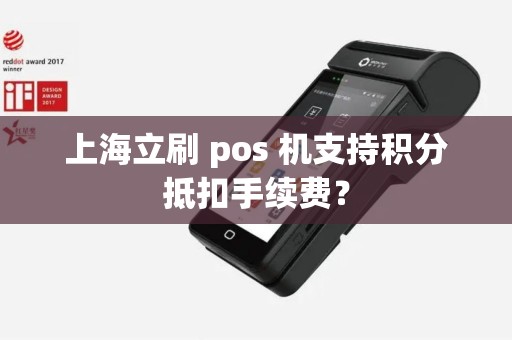 上海立刷 pos 机支持积分抵扣手续费？
