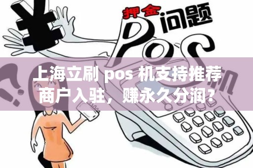 上海立刷 pos 机支持推荐商户入驻，赚永久分润？