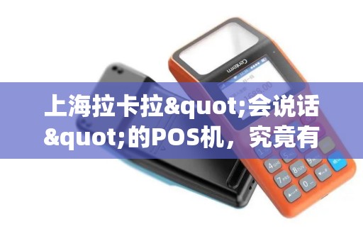 上海拉卡拉"会说话"的POS机，究竟有多懂你？