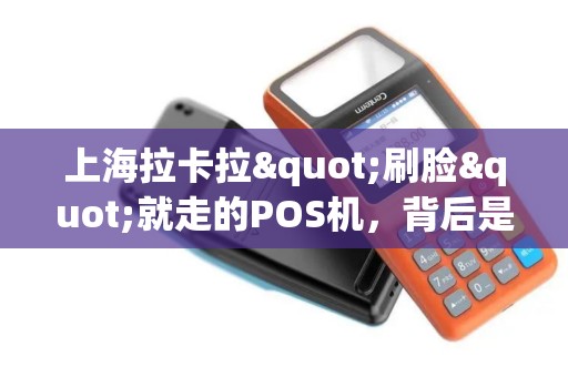 上海拉卡拉"刷脸"就走的POS机，背后是什么黑科技？