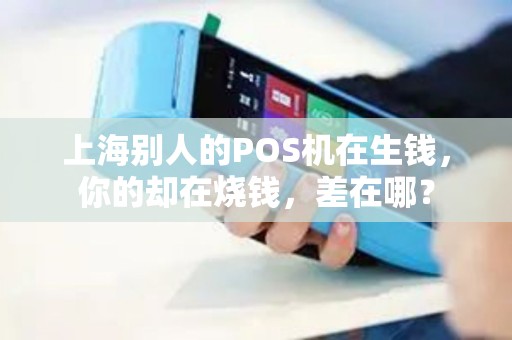 上海别人的POS机在生钱，你的却在烧钱，差在哪？