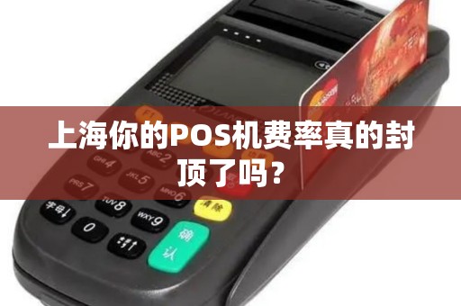 上海你的POS机费率真的封顶了吗？