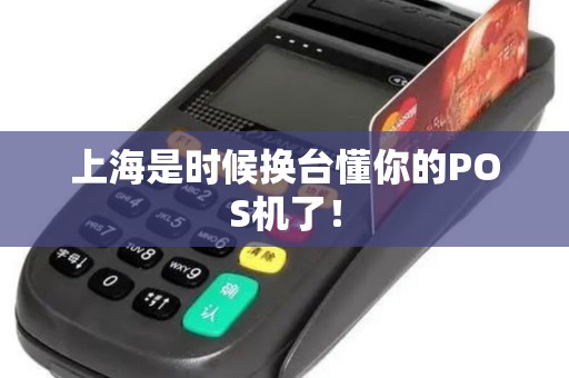 上海是时候换台懂你的POS机了！