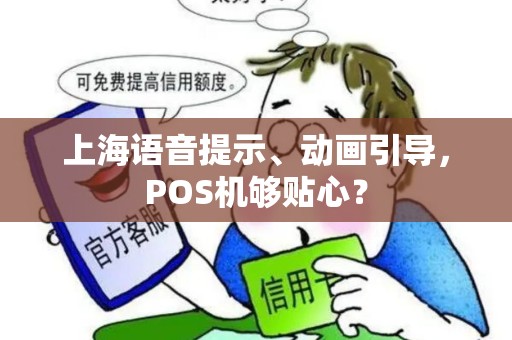 上海语音提示、动画引导，POS机够贴心？