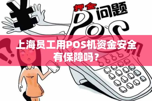 上海员工用POS机资金安全有保障吗？