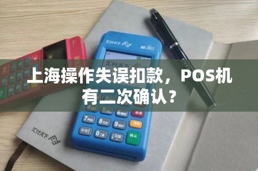 上海操作失误扣款，POS机有二次确认？