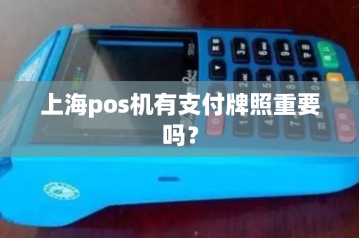 上海pos机有支付牌照重要吗？