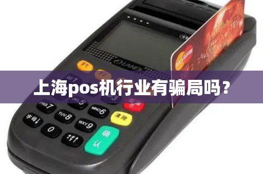 上海pos机行业有骗局吗？