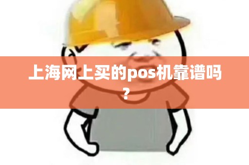 上海网上买的pos机靠谱吗？