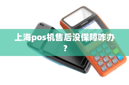 上海pos机售后没保障咋办？