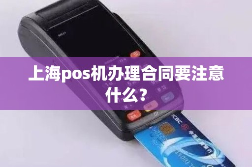 上海pos机办理合同要注意什么？
