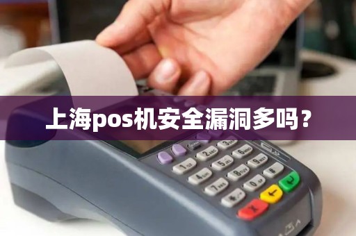 上海pos机安全漏洞多吗？