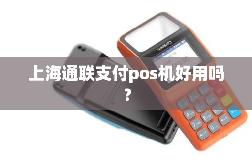 上海通联支付pos机好用吗？