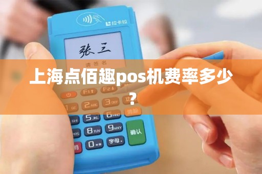 上海点佰趣pos机费率多少？