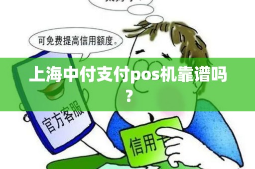 上海中付支付pos机靠谱吗？