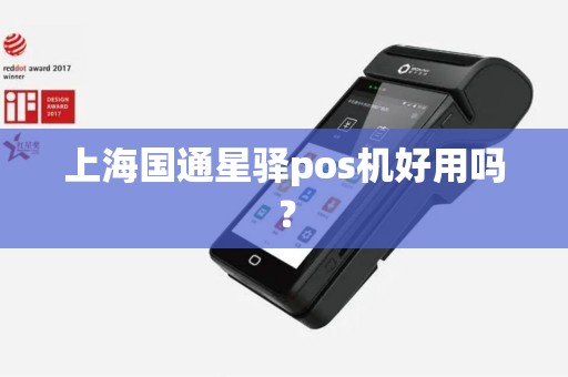 上海国通星驿pos机好用吗？