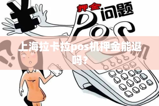 上海拉卡拉pos机押金能退吗？