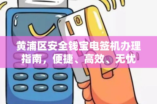 黄浦区安全钱宝电签机办理指南，便捷、高效、无忧