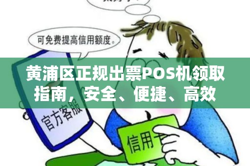 黄浦区正规出票POS机领取指南，安全、便捷、高效