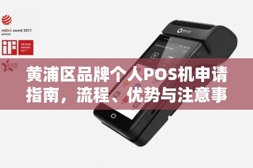 黄浦区品牌个人POS机申请指南，流程、优势与注意事项