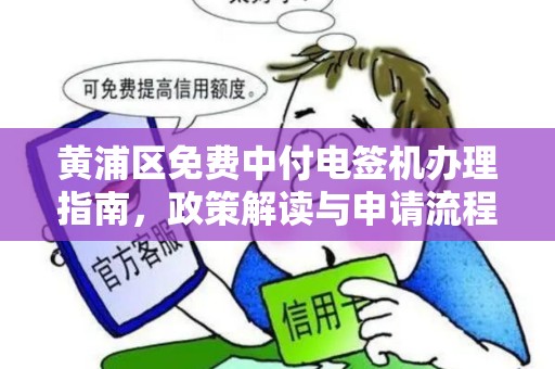 黄浦区免费中付电签机办理指南，政策解读与申请流程详解