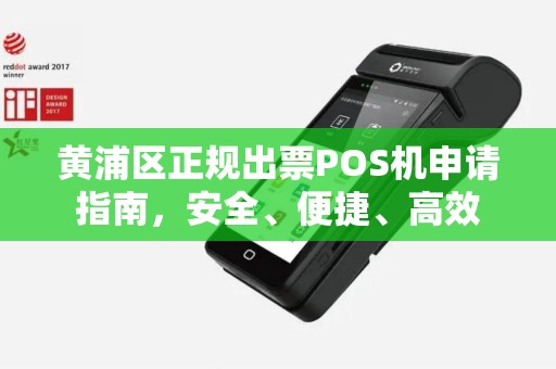 黄浦区正规出票POS机申请指南，安全、便捷、高效