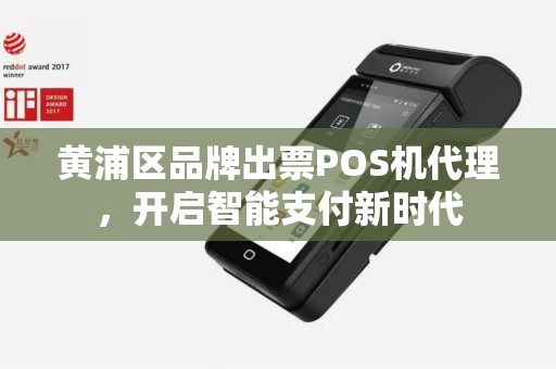 黄浦区品牌出票POS机代理，开启智能支付新时代