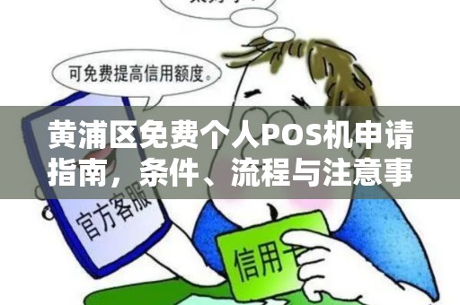 黄浦区免费个人POS机申请指南，条件、流程与注意事项