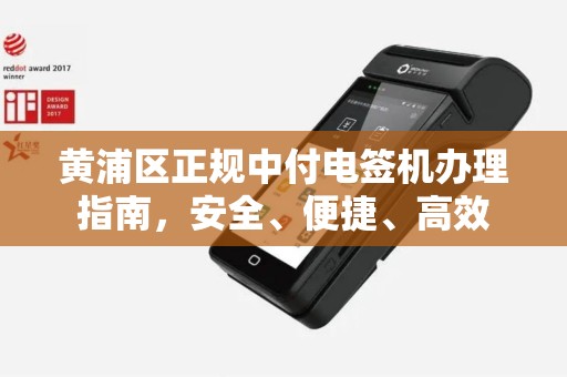 黄浦区正规中付电签机办理指南，安全、便捷、高效