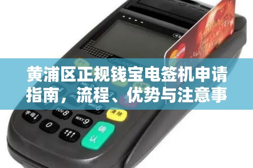 黄浦区正规钱宝电签机申请指南，流程、优势与注意事项