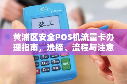 黄浦区安全POS机流量卡办理指南，选择、流程与注意事项