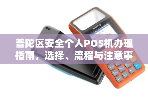 普陀区安全个人POS机办理指南，选择、流程与注意事项