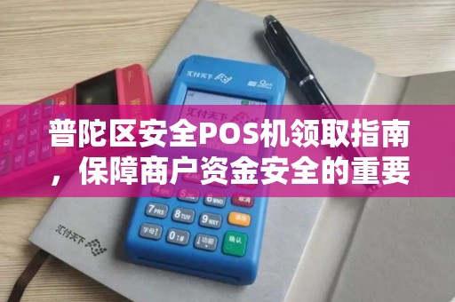 普陀区安全POS机领取指南，保障商户资金安全的重要一步